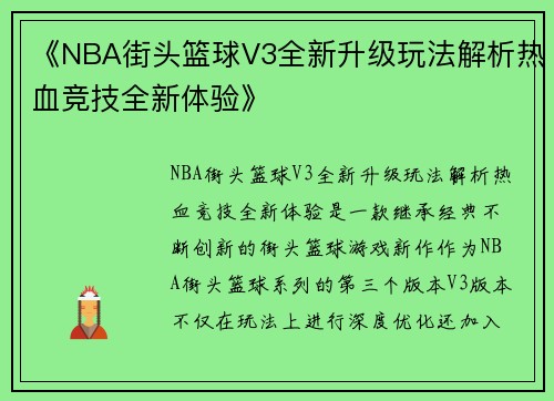 《NBA街头篮球V3全新升级玩法解析热血竞技全新体验》