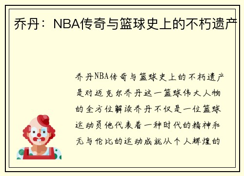乔丹：NBA传奇与篮球史上的不朽遗产