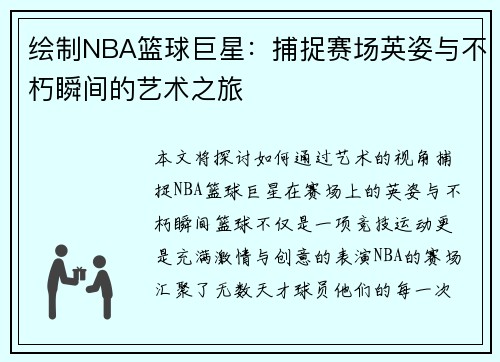 绘制NBA篮球巨星：捕捉赛场英姿与不朽瞬间的艺术之旅