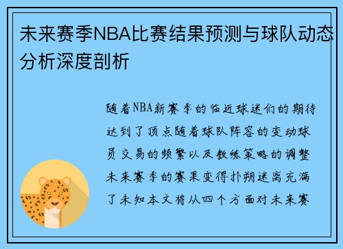 未来赛季NBA比赛结果预测与球队动态分析深度剖析
