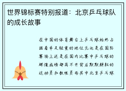 世界锦标赛特别报道：北京乒乓球队的成长故事