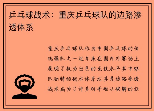 乒乓球战术：重庆乒乓球队的边路渗透体系