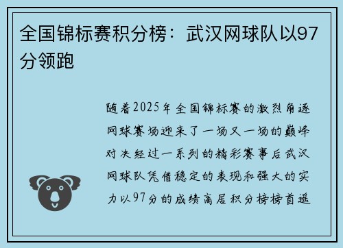全国锦标赛积分榜：武汉网球队以97分领跑
