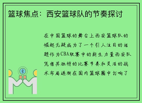 篮球焦点：西安篮球队的节奏探讨