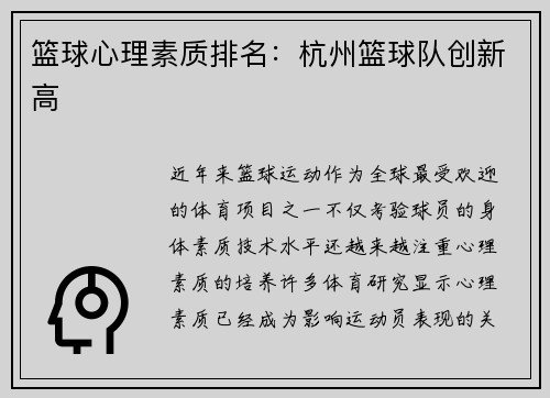 篮球心理素质排名：杭州篮球队创新高