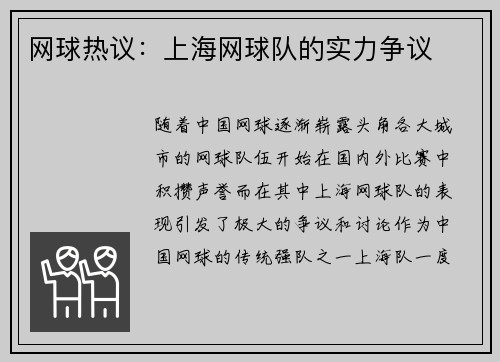 网球热议：上海网球队的实力争议