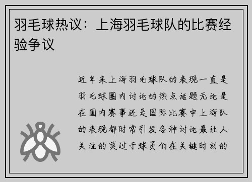 羽毛球热议：上海羽毛球队的比赛经验争议